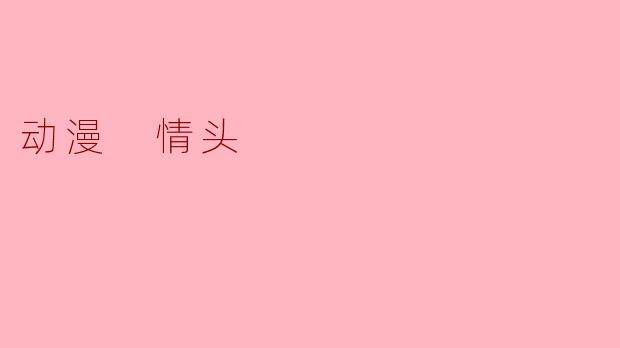 动漫 情头
